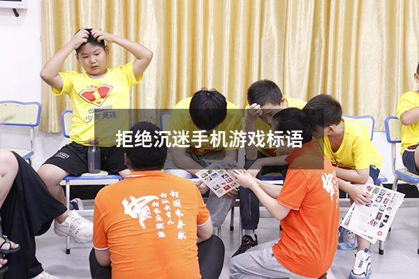 拒绝沉迷手机游戏标语