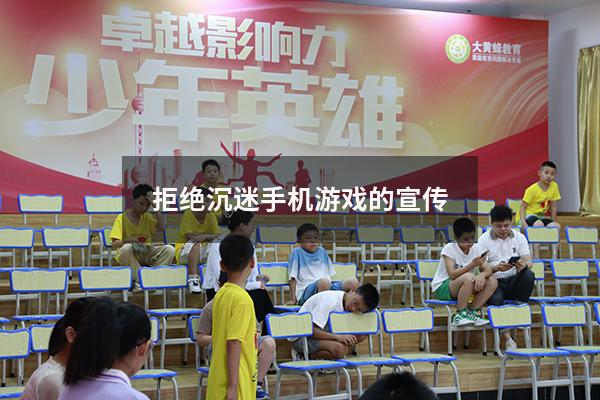 拒绝沉迷手机游戏的宣传