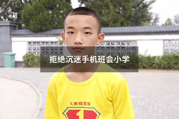 拒绝沉迷手机班会小学