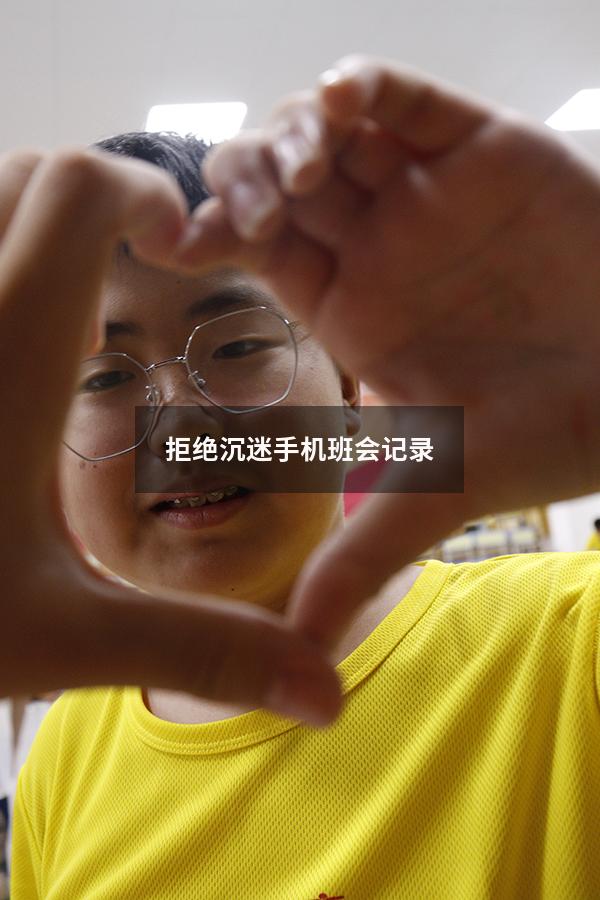 拒绝沉迷手机班会记录