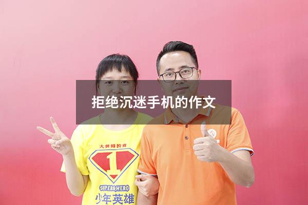 拒绝沉迷手机的作文