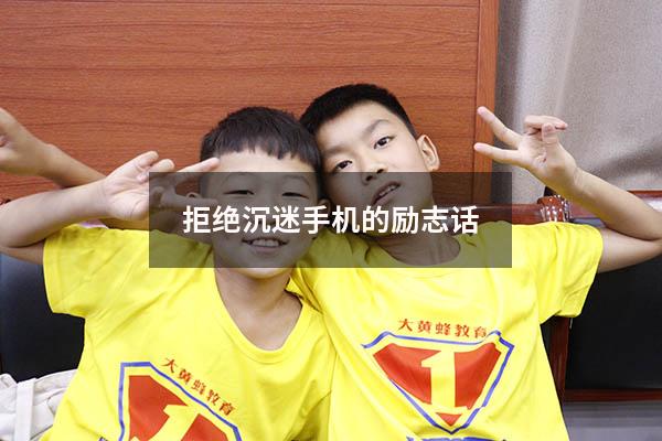 拒绝沉迷手机的励志话