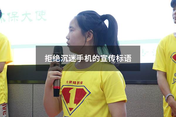 拒绝沉迷手机的宣传标语