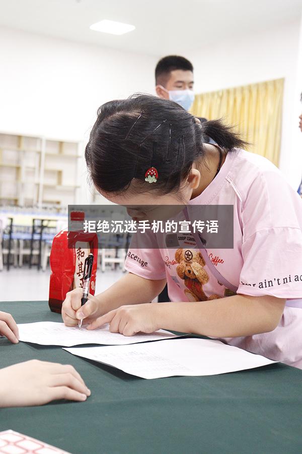 拒绝沉迷手机的宣传语