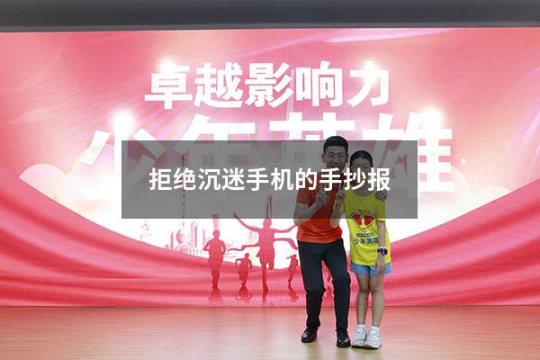 拒绝沉迷手机的手抄报