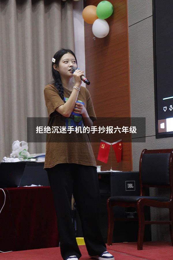 拒绝沉迷手机的手抄报六年级
