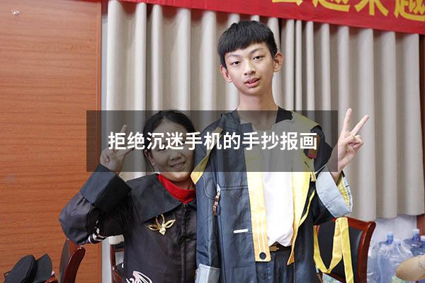 拒绝沉迷手机的手抄报画