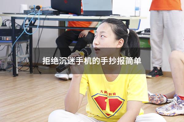 拒绝沉迷手机的手抄报简单