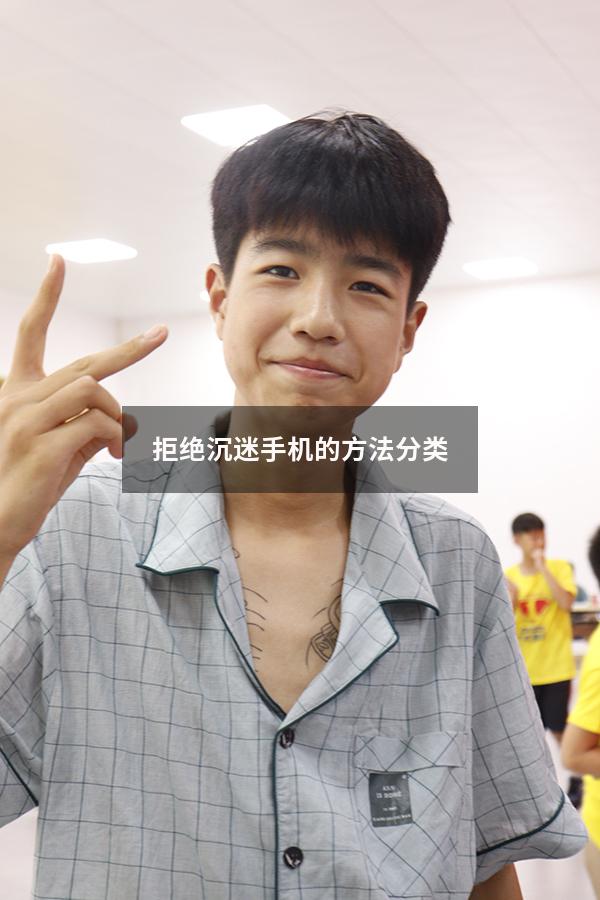 拒绝沉迷手机的方法分类
