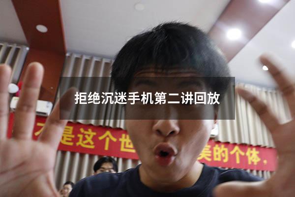 拒绝沉迷手机第二讲回放