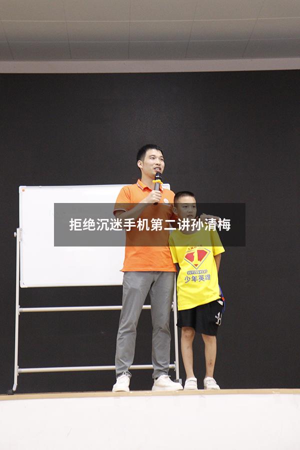 拒绝沉迷手机第二讲孙清梅