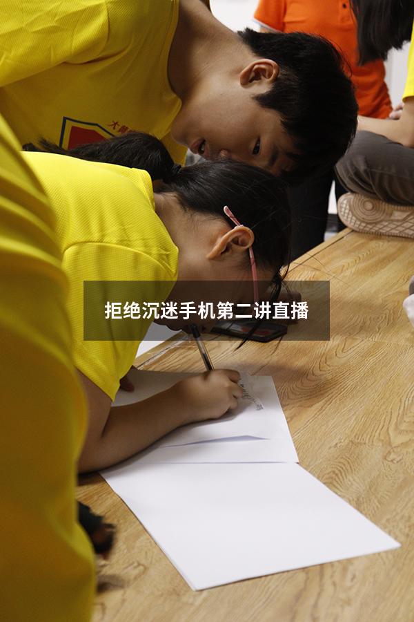 拒绝沉迷手机第二讲直播