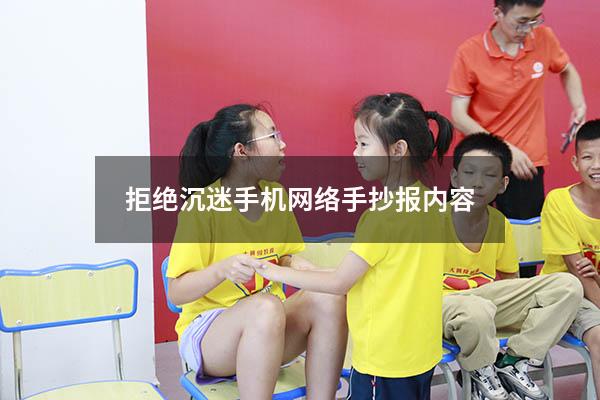 拒绝沉迷手机网络手抄报内容