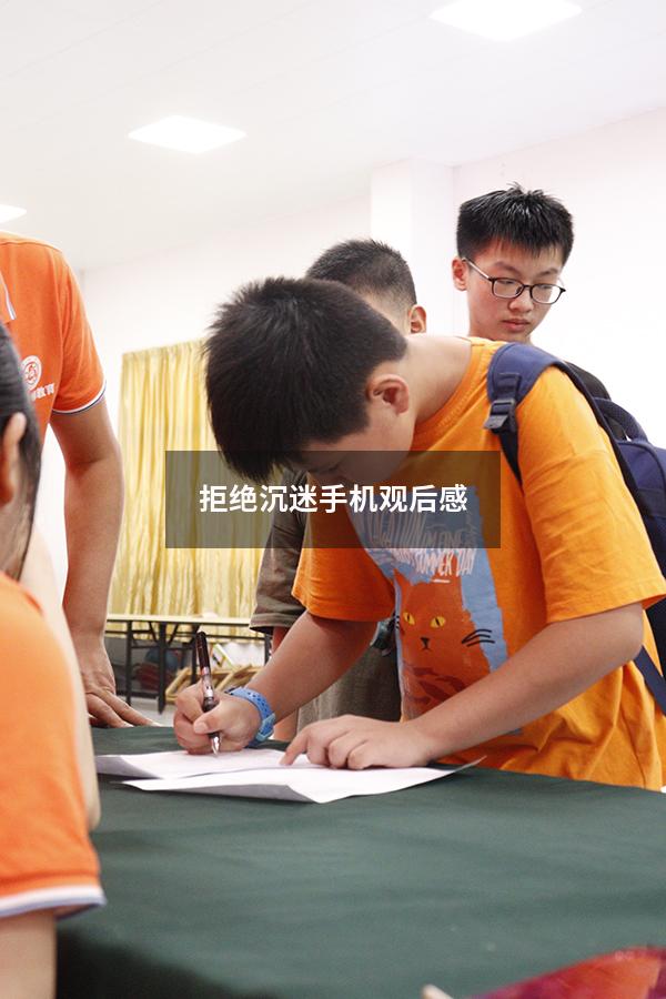 拒绝沉迷手机观后感