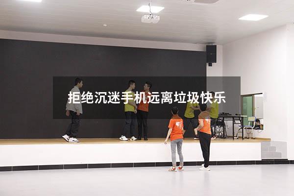 拒绝沉迷手机远离垃圾快乐