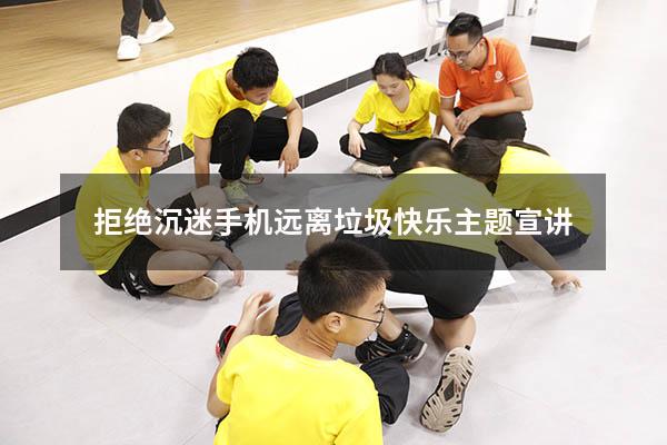 拒绝沉迷手机远离垃圾快乐主题宣讲