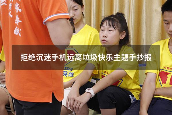 拒绝沉迷手机远离垃圾快乐主题手抄报