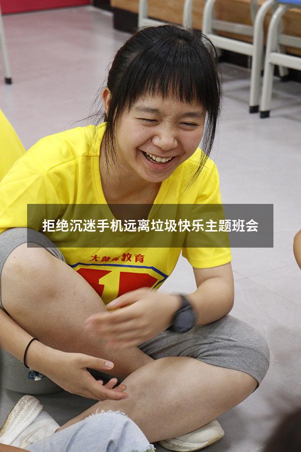 拒绝沉迷手机远离垃圾快乐主题班会