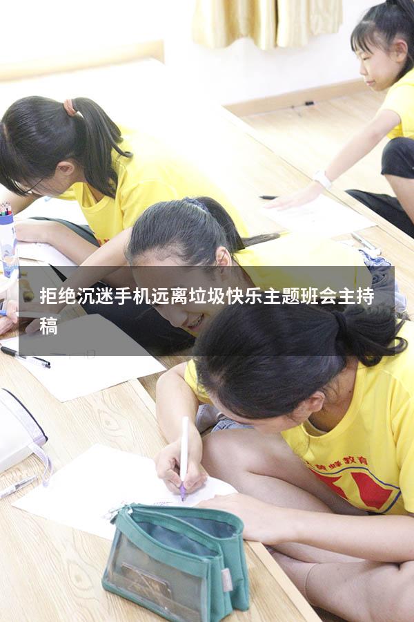 拒绝沉迷手机远离垃圾快乐主题班会主持稿