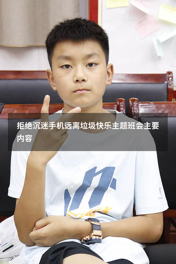 拒绝沉迷手机远离垃圾快乐主题班会主要内容（预防小学生沉迷网络主题班会）