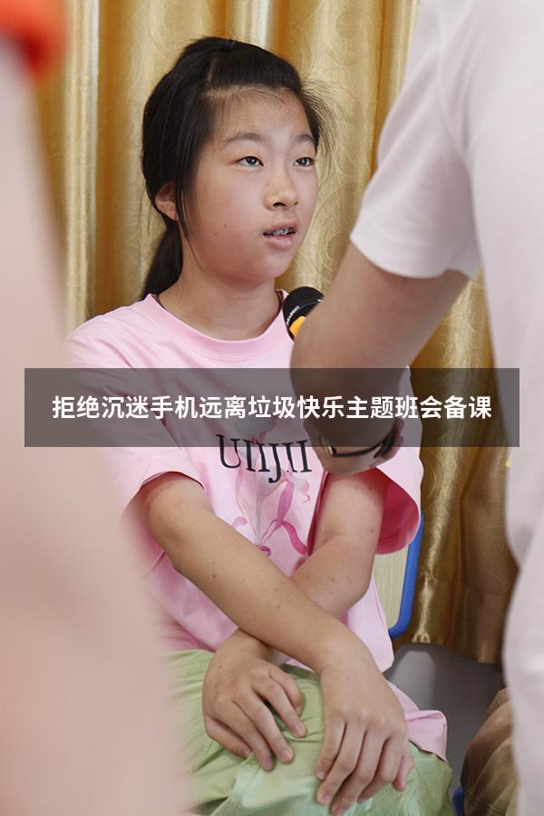 拒绝沉迷手机远离垃圾快乐主题班会备课