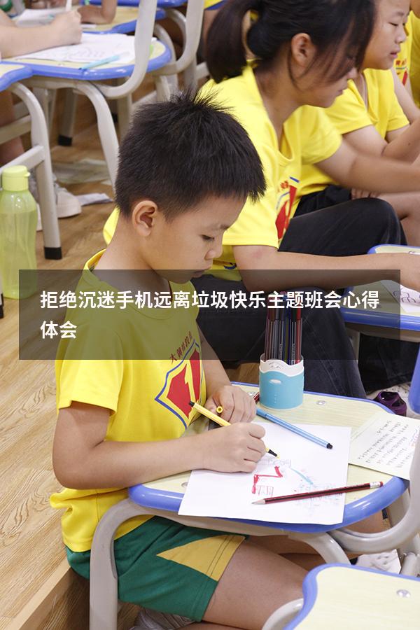 拒绝沉迷手机远离垃圾快乐主题班会心得体会