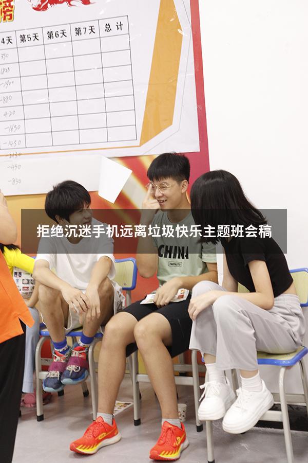 拒绝沉迷手机远离垃圾快乐主题班会稿