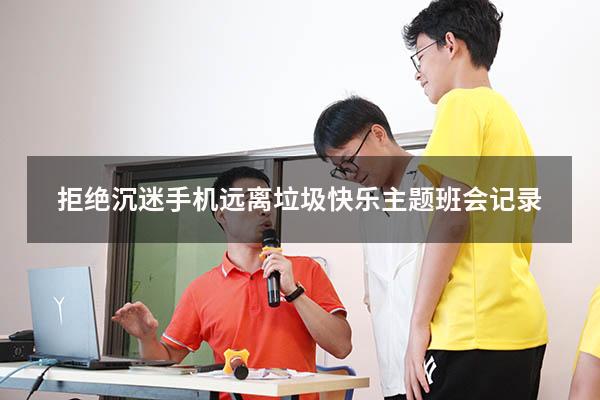 拒绝沉迷手机远离垃圾快乐主题班会记录