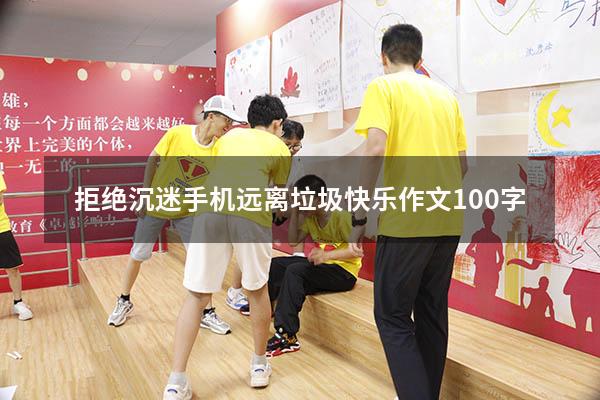 拒绝沉迷手机远离垃圾快乐作文100字