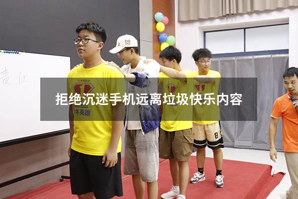 拒绝沉迷手机远离垃圾快乐内容