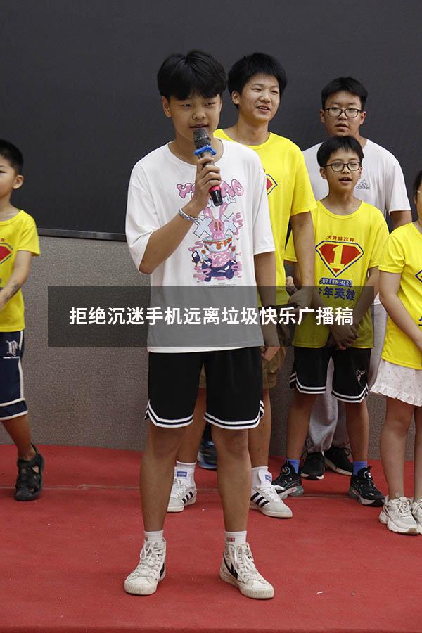 拒绝沉迷手机远离垃圾快乐广播稿