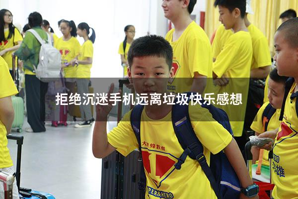 拒绝沉迷手机远离垃圾快乐感想300
