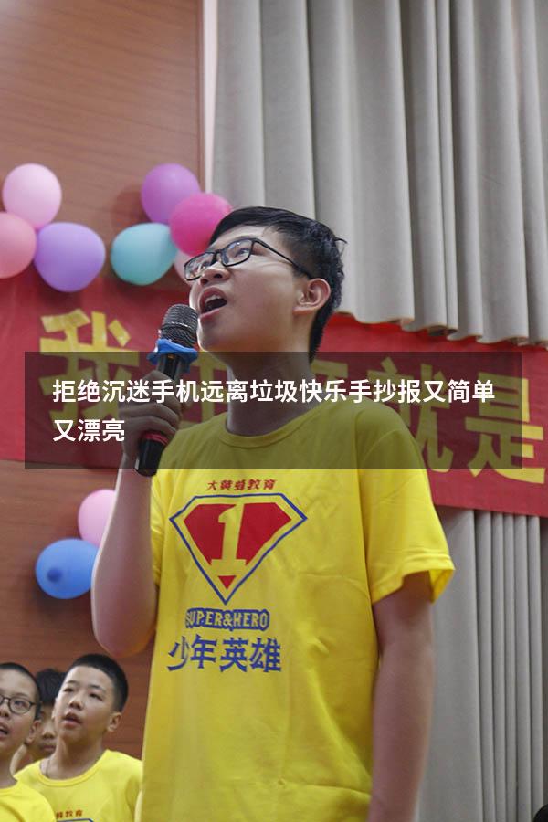 拒绝沉迷手机远离垃圾快乐手抄报又简单又漂亮