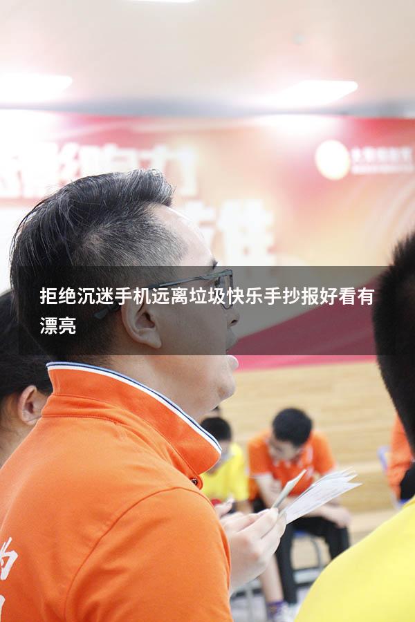 拒绝沉迷手机远离垃圾快乐手抄报好看有漂亮