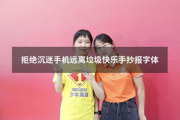 拒绝沉迷手机远离垃圾快乐手抄报字体