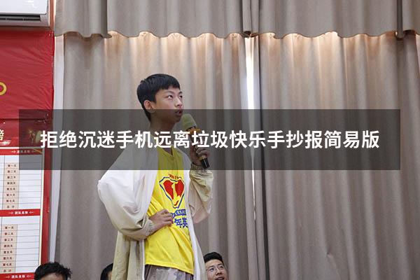 拒绝沉迷手机远离垃圾快乐手抄报简易版