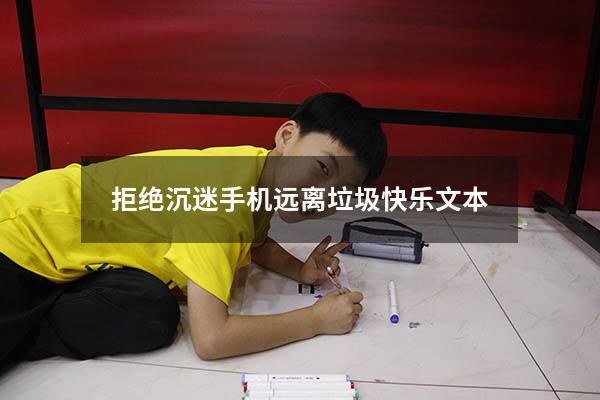 拒绝沉迷手机远离垃圾快乐文本