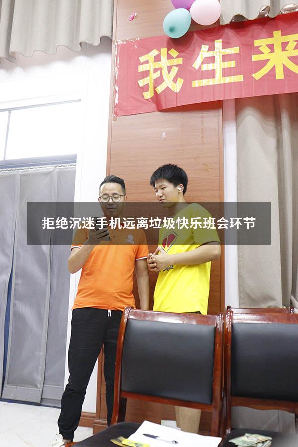 拒绝沉迷手机远离垃圾快乐班会环节
