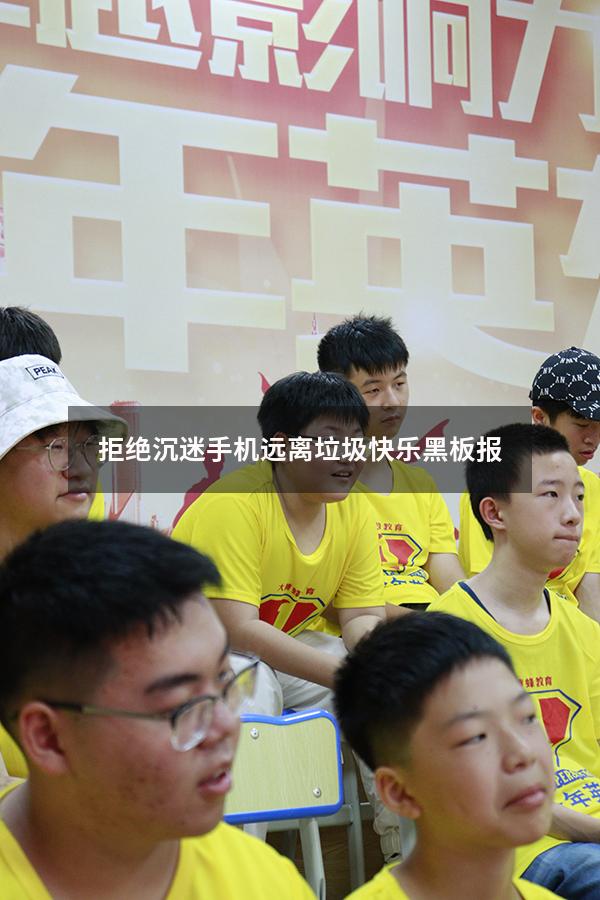 拒绝沉迷手机远离垃圾快乐黑板报