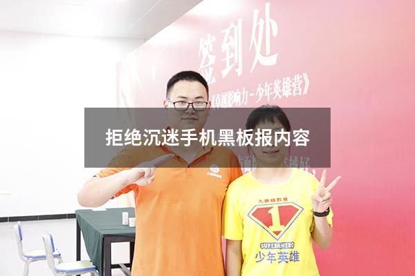 拒绝沉迷手机黑板报内容