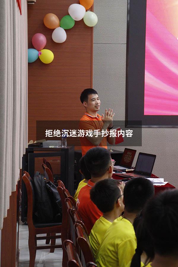 拒绝沉迷游戏手抄报内容
