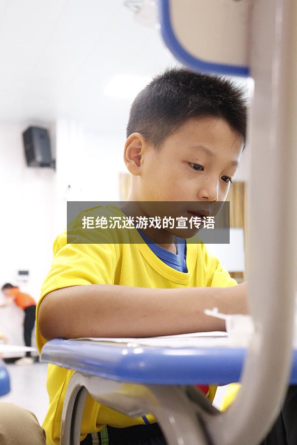 拒绝沉迷游戏的宣传语