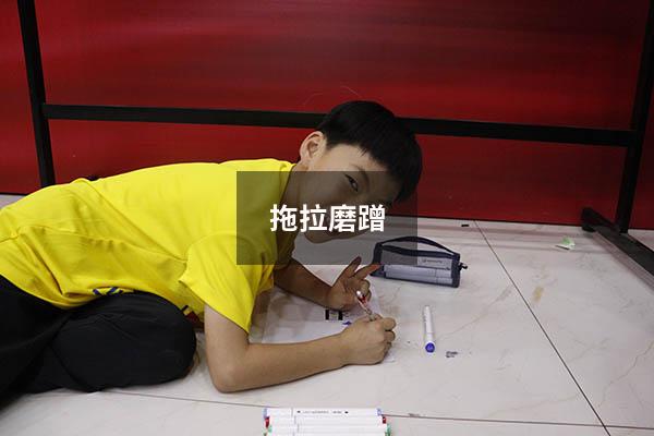 拖拉磨蹭
