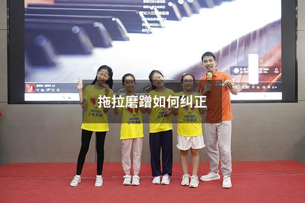 拖拉磨蹭如何纠正