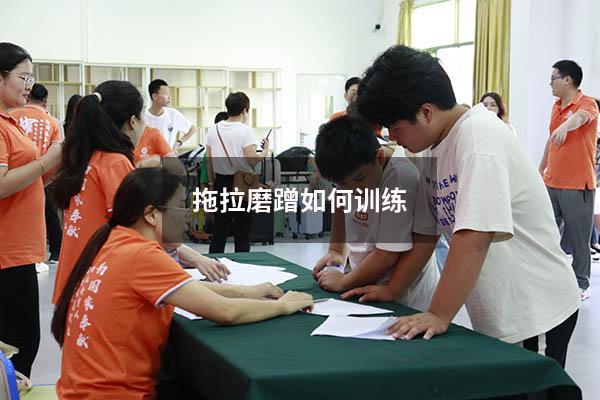 拖拉磨蹭如何训练