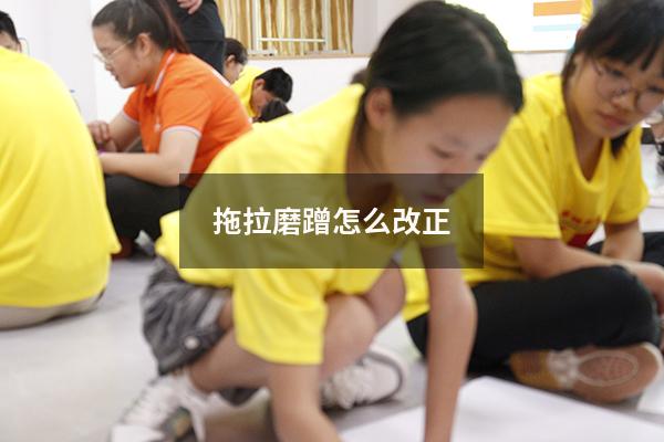 拖拉磨蹭怎么改正