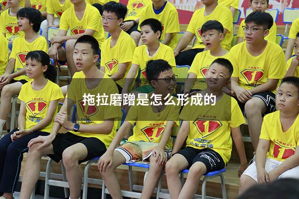 拖拉磨蹭是怎么形成的