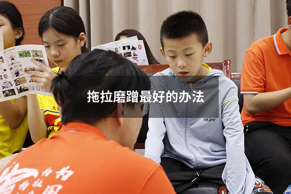拖拉磨蹭最好的办法