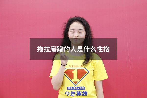 拖拉磨蹭的人是什么性格