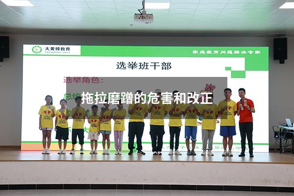 拖拉磨蹭的危害和改正